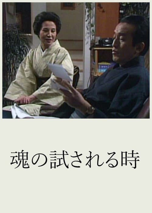 Постер: 魂の試される時