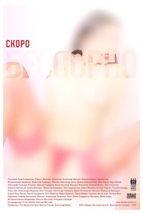 Постер: Бес Пор No