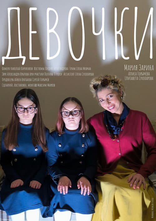 Постер: Девочки