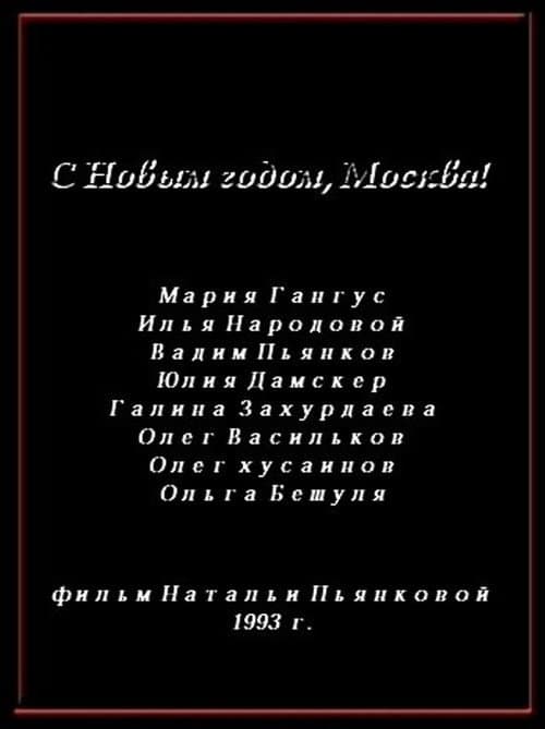 Постер: С Новым годом, Москва!
