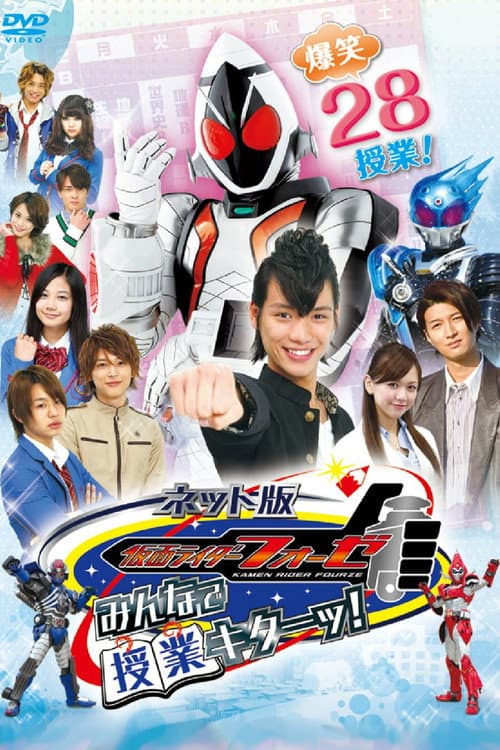 Постер: ネット版 仮面ライダーフォーゼ みんなで授業キターッ！