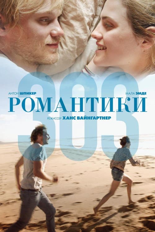 Постер: Романтики 303