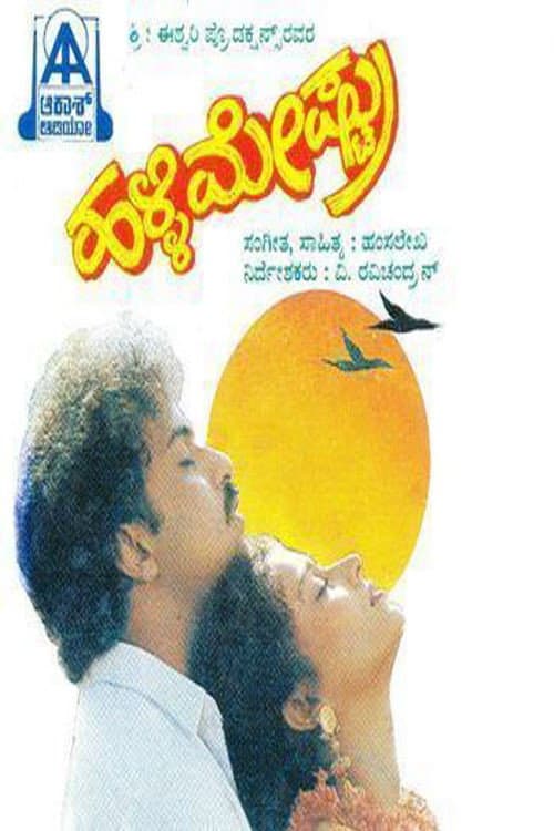 Постер: ಹಳ್ಳಿಮೇಷ್ಟ್ರು