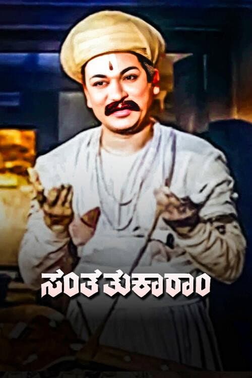 Постер: ಸಂತ ತುಕಾರಾಮ