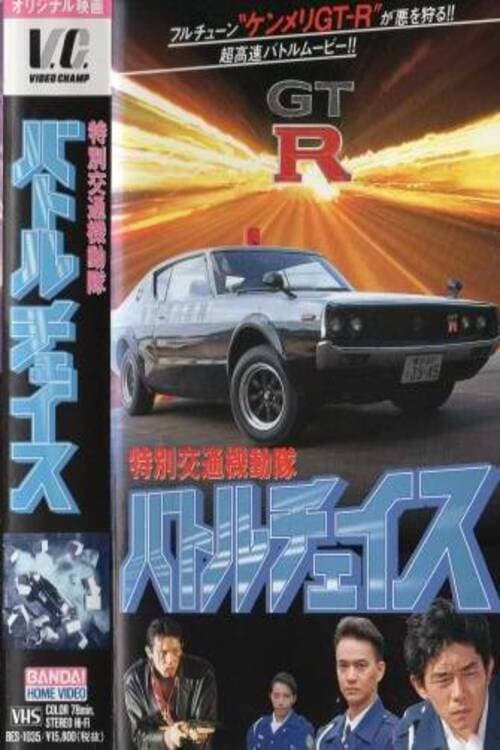 Постер: 特別交通機動隊 バトルチェイス
