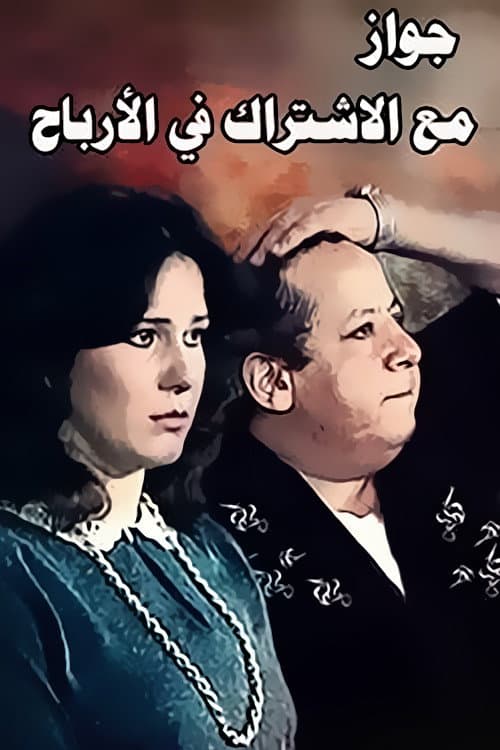 Постер: جواز مع الاشتراك فى الارباح