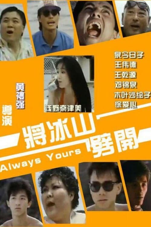 Постер: 將冰山劈開