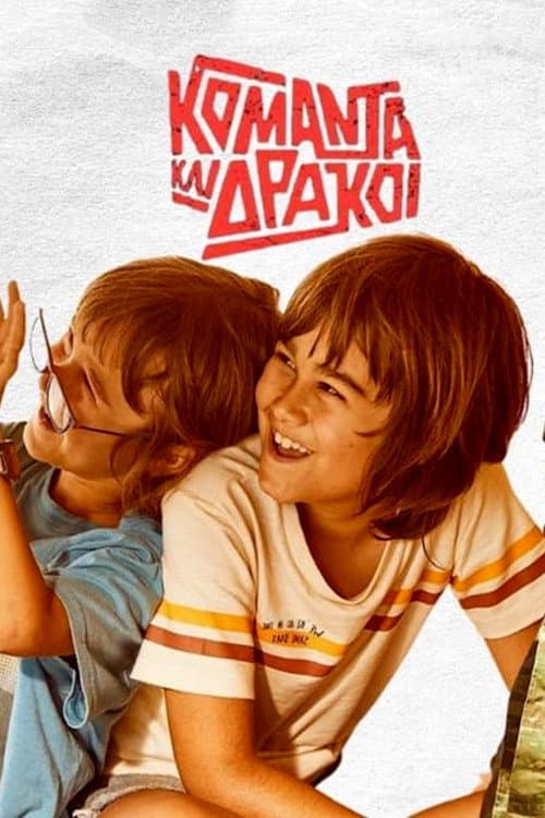 Постер: Κομάντα Και Δράκοι