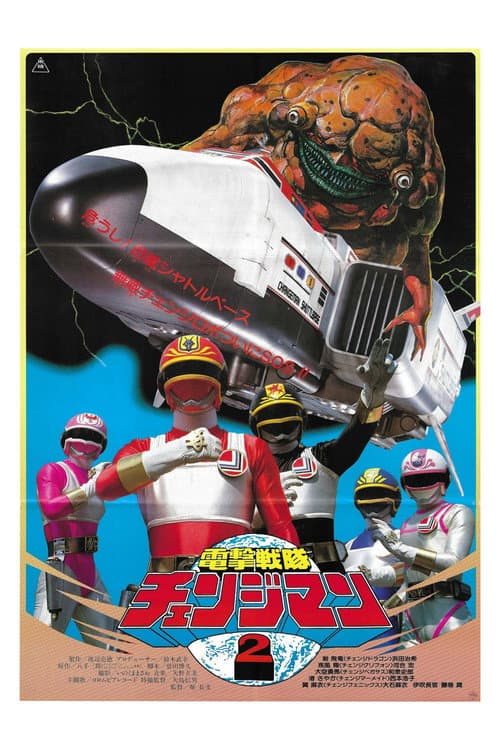 Постер: 電撃戦隊チェンジマン シャトルベース!危機一髪!