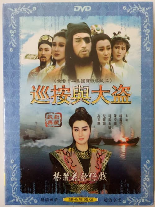 Постер: 巡按與大盜