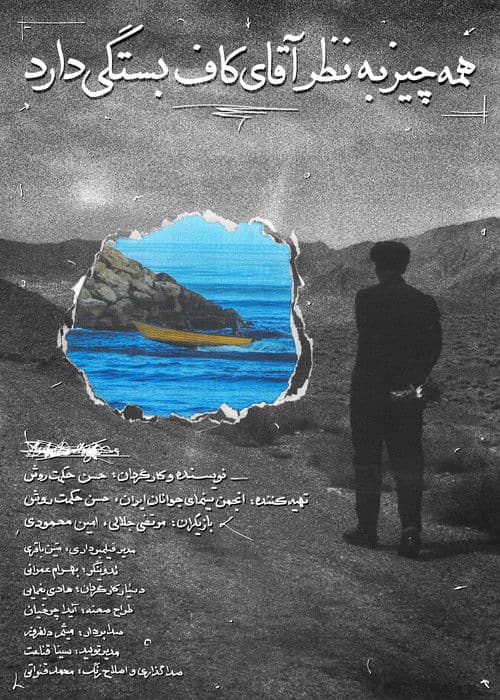 Постер: همه چیز به نظر آقای کاف بستگی دارد
