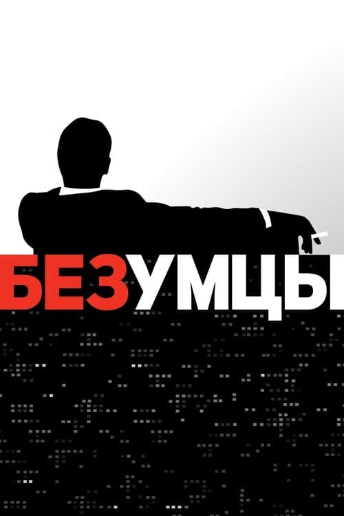 Постер: Безумцы