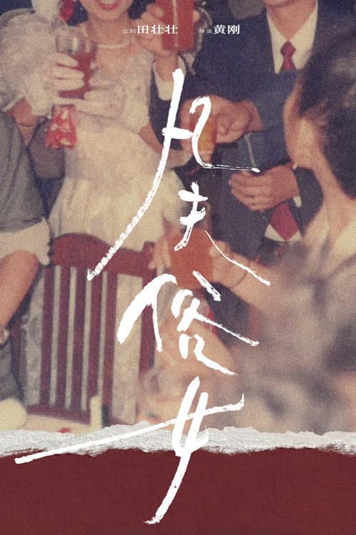 Постер: 凡夫俗女