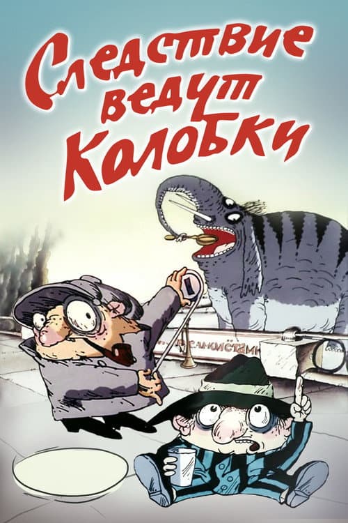Постер: Следствие ведут Колобки