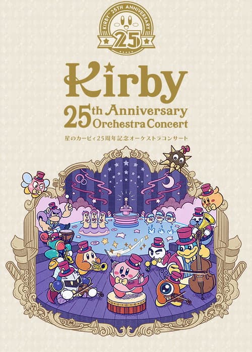 Постер: 星のカービィ25周年記念オーケストラコンサート