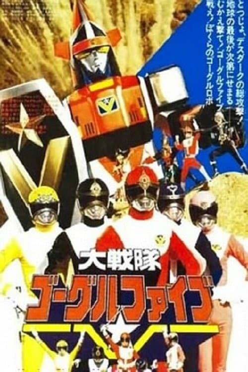Постер: 大戦隊ゴーグルファイブ THE MOVIE