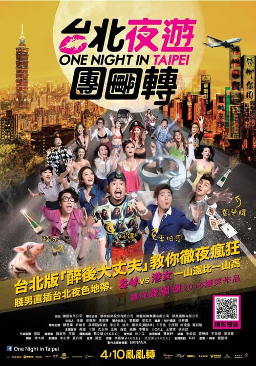 Постер: 臺北夜蒲團團轉