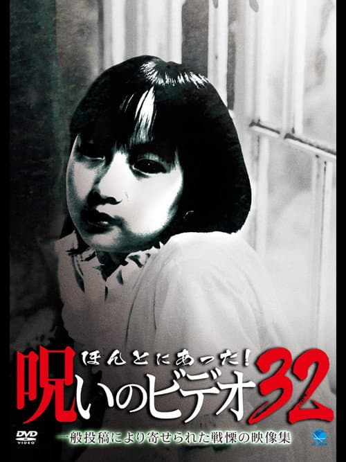 Постер: ほんとにあった! 呪いのビデオ 32