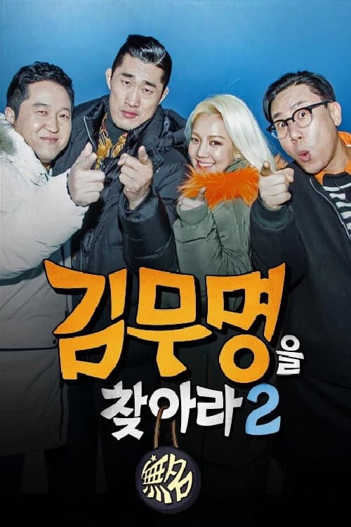 Постер: 김무명을 찾아라
