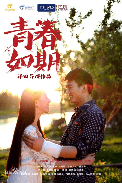 Постер: 青春如期