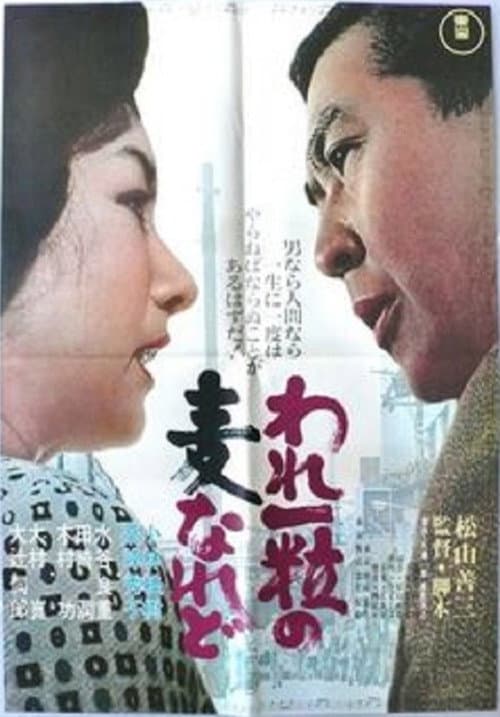 Постер: われ一粒の麦なれど