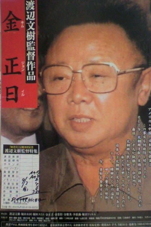 Постер: 金正日