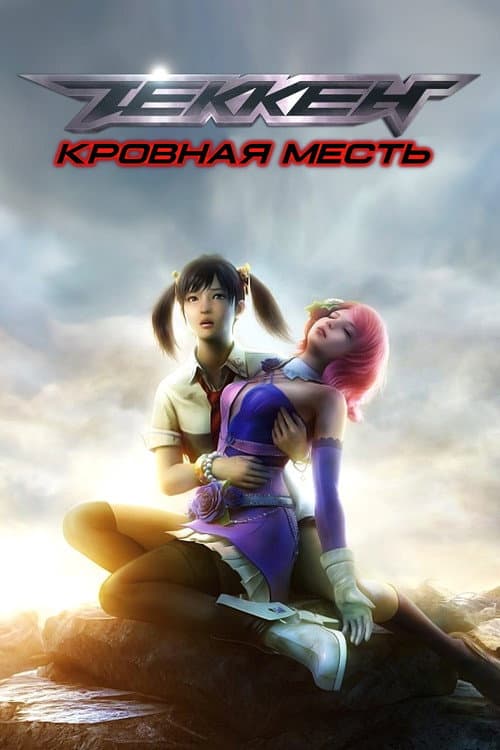 Постер: Теккен: Кровная месть