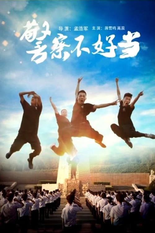 Постер: 警察不好当