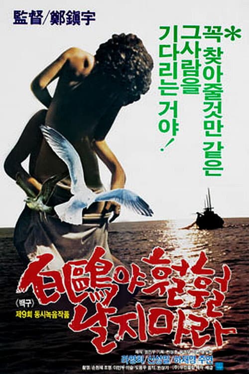 Постер: 백구야 훨훨 날지마라
