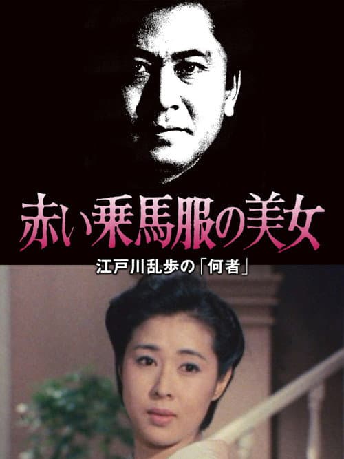 Постер: 江戸川乱歩の美女シリーズ 赤い乗馬服の美女 江戸川乱歩の「何者」