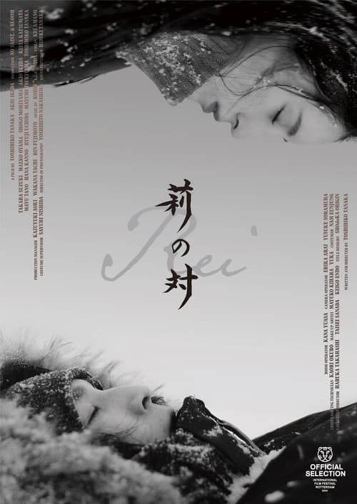 Постер: 莉の対