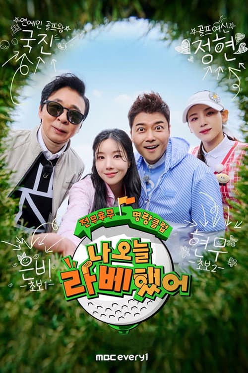 Постер: 나 오늘 라베했어