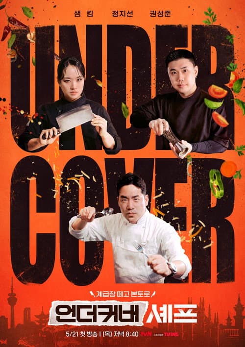 Постер: 언더커버 셰프