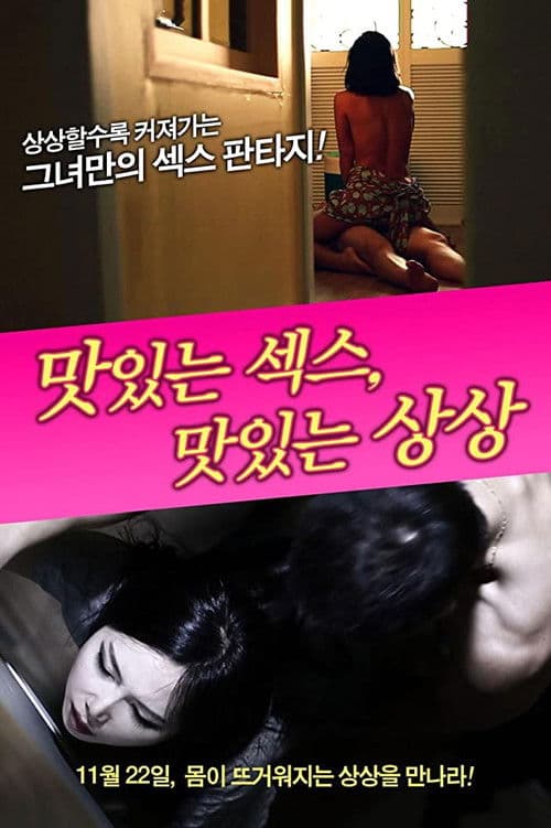 Постер: 맛있는 섹스, 맛있는 상상