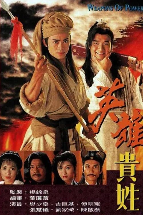 Постер: 英雄貴姓