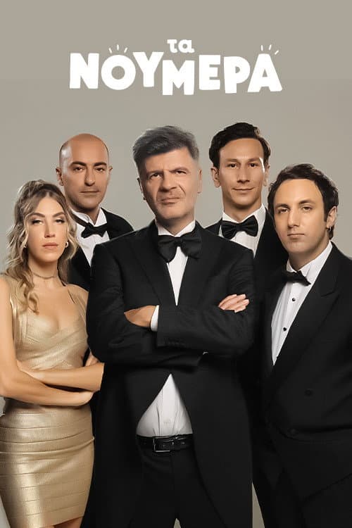 Постер: Τα Νούμερα