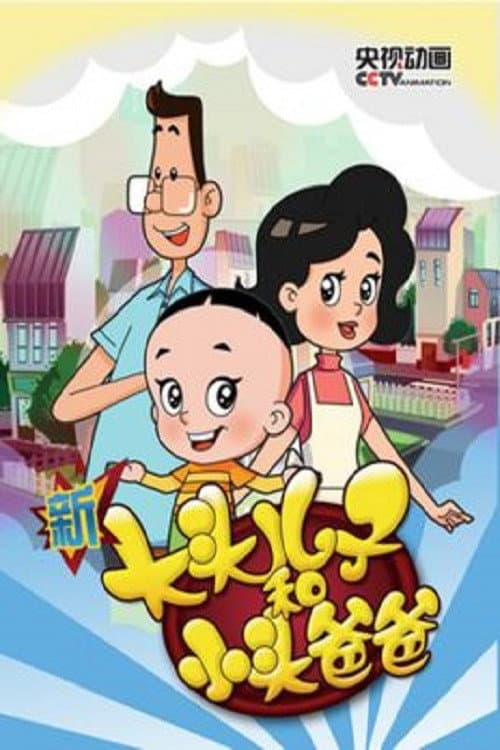 Постер: 新大头儿子和小头爸爸