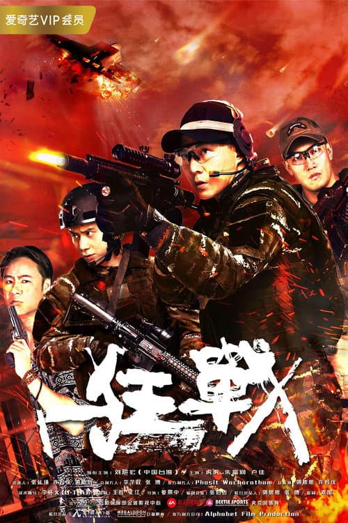Постер: 狂战