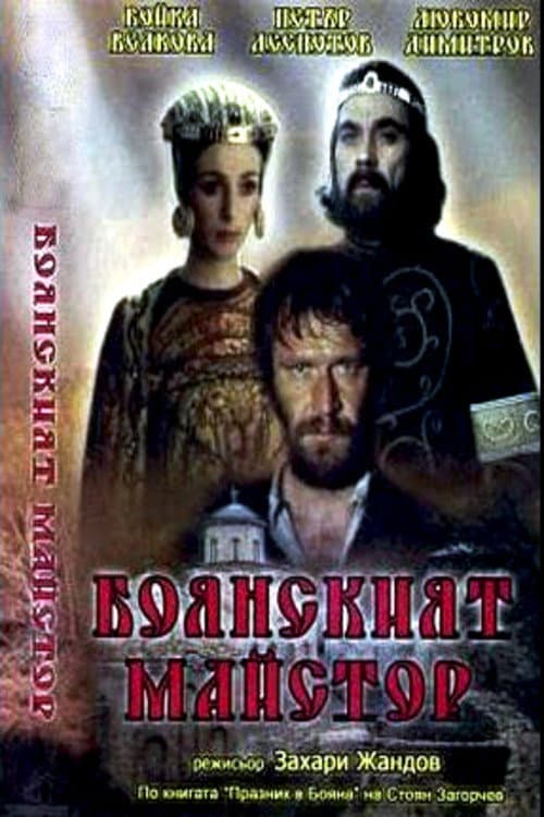 Постер: Боянският майстор