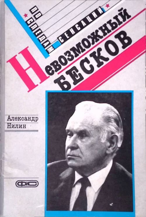Постер: Невозможный Бесков