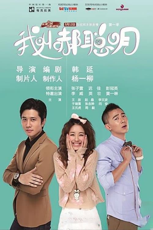Постер: 我叫郝聪明