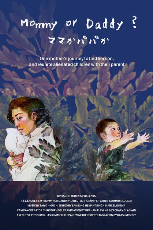 Постер: ママかパパか