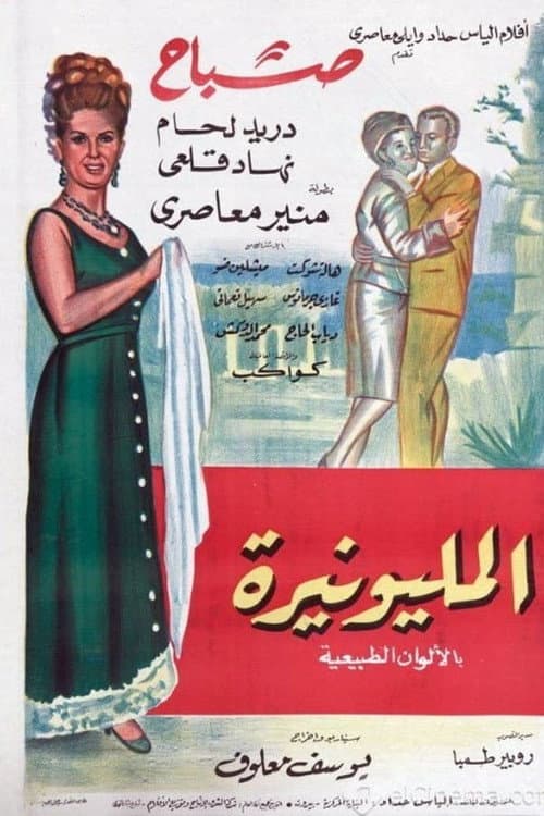 Постер: المليونيرة