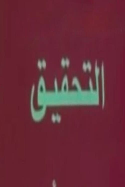 Постер: تحقيق