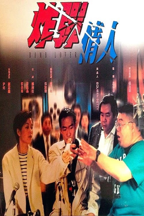 Постер: 炸彈情人