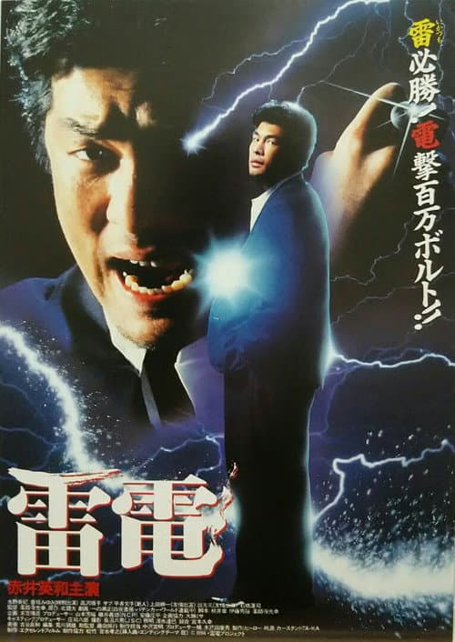 Постер: 雷電