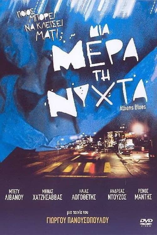 Постер: Μια μέρα τη νύχτα