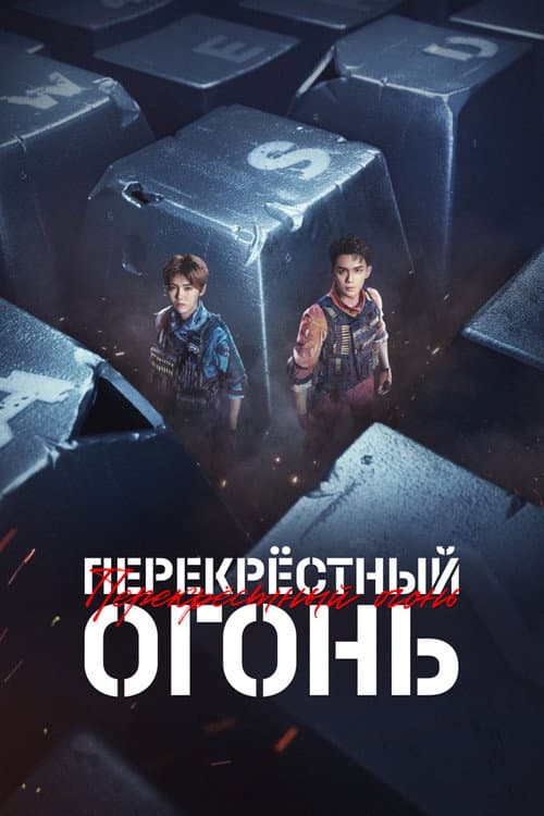 Постер: Перекрёстный огонь