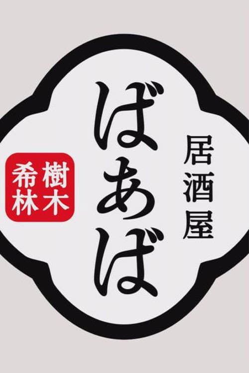 Постер: 樹木希林の居酒屋ばぁば