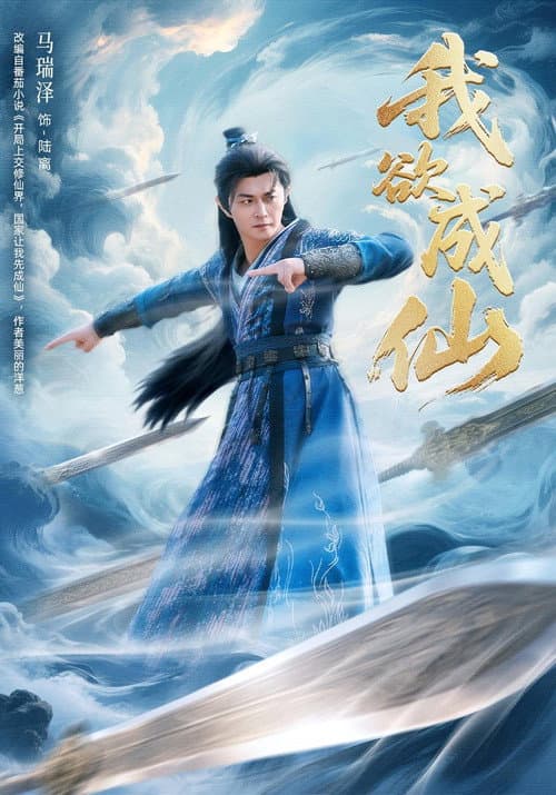 Постер: 我欲成仙